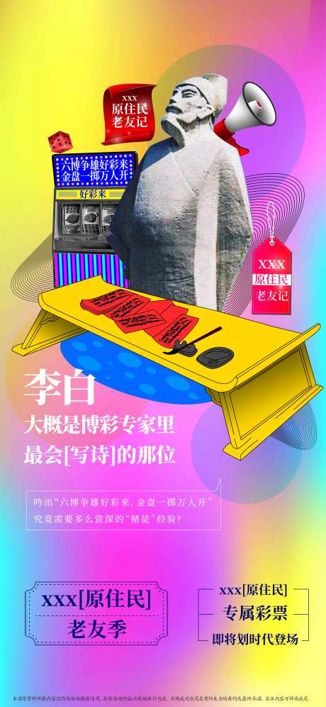 地产李白彩票活动海报-采灵感-https://www.cailinggan.com/