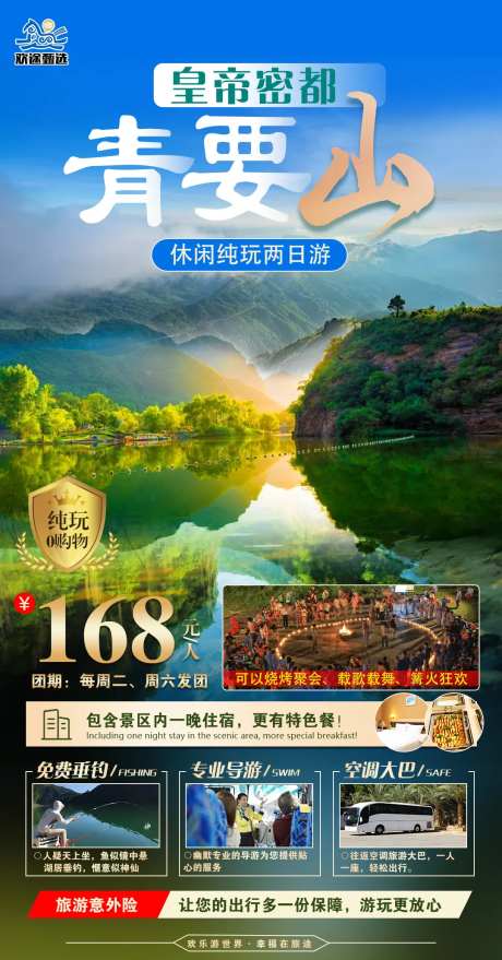 青要山两日游海报-采灵感-https://www.cailinggan.com/