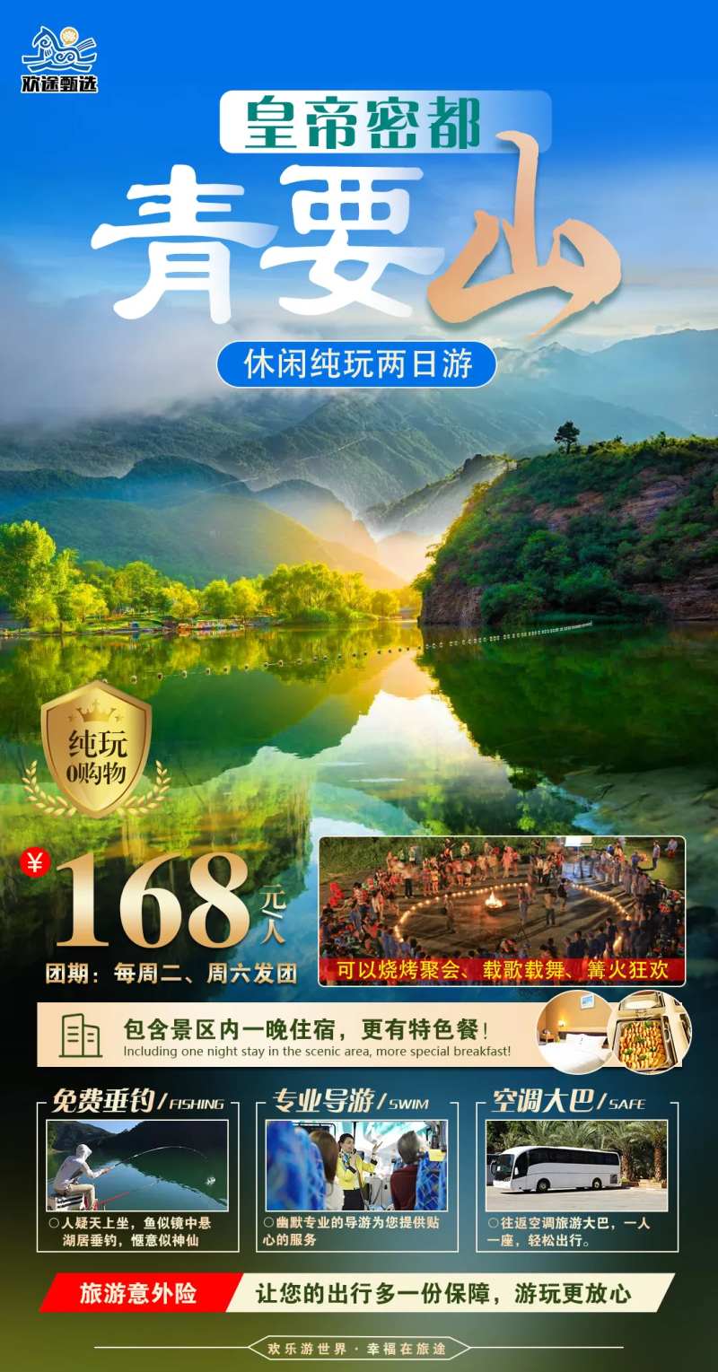 青要山两日游海报-采灵感-cailinggan.com