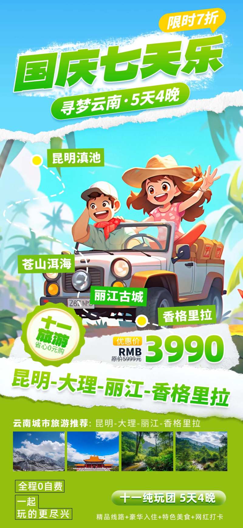 国庆七天乐-采灵感-cailinggan.com