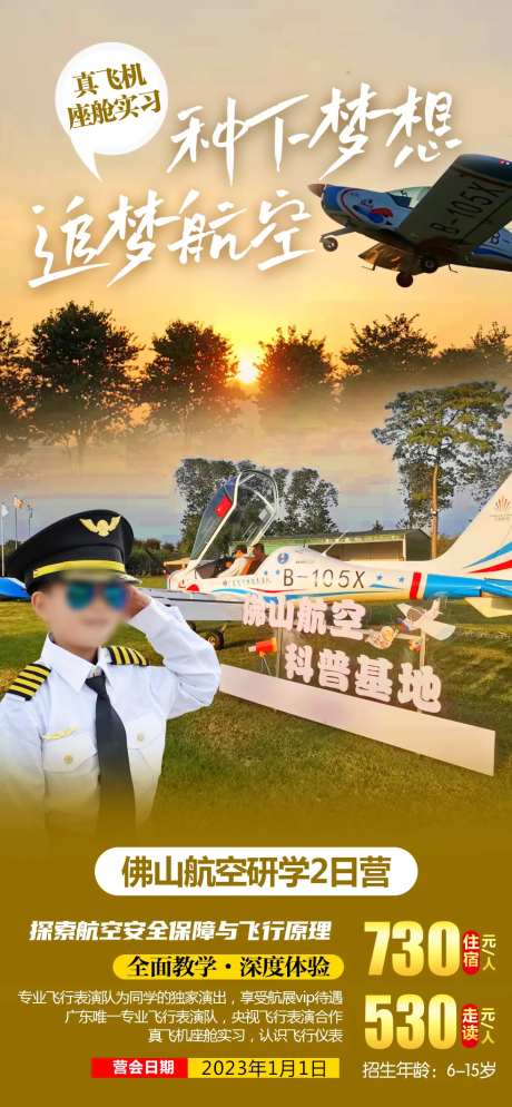 航空研学夏令营旅游海报-采灵感-https://www.cailinggan.com/