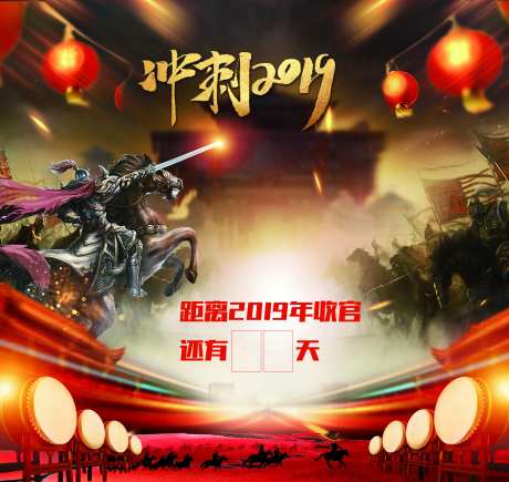 冲刺2019倒计时背景板-采灵感-https://www.cailinggan.com/