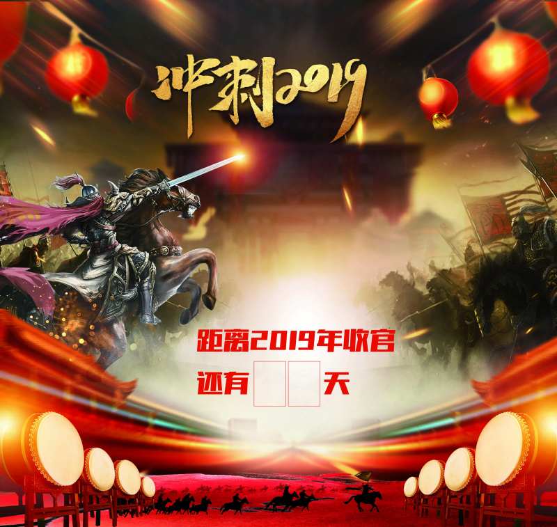 冲刺2019倒计时背景板-采灵感-cailinggan.com