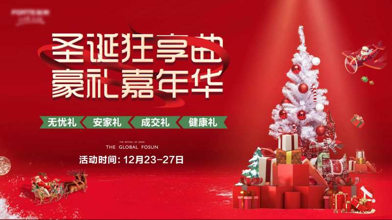  地产圣诞嘉年华活动展板-采灵感-cailinggan.com
