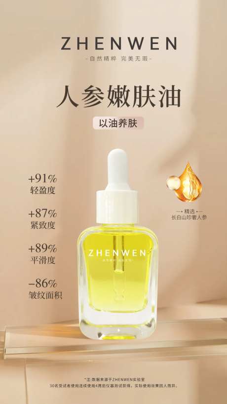 护肤人参嫩肤油海报-采灵感-https://www.cailinggan.com/