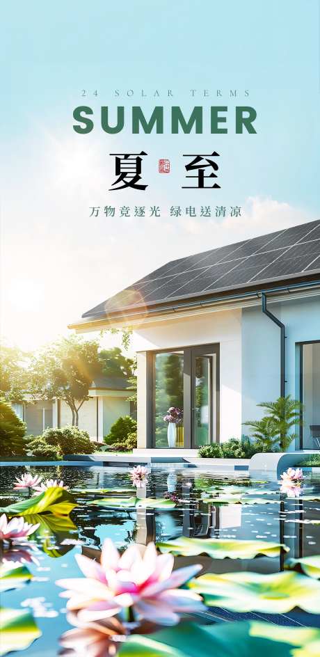 夏日夏至节气光伏海报-采灵感-https://www.cailinggan.com/