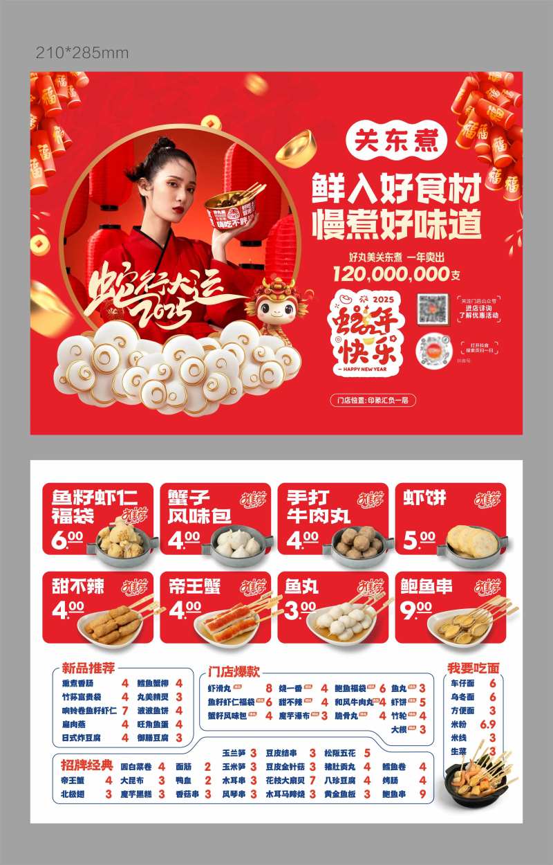 关东煮新年单页-采灵感-cailinggan.com