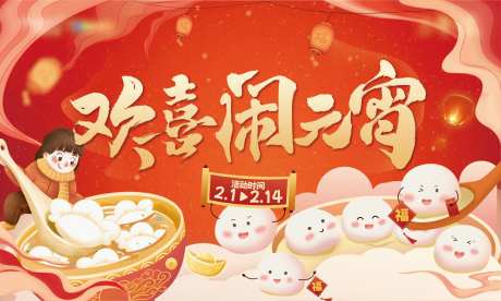 欢喜闹元宵-采灵感-https://www.cailinggan.com/