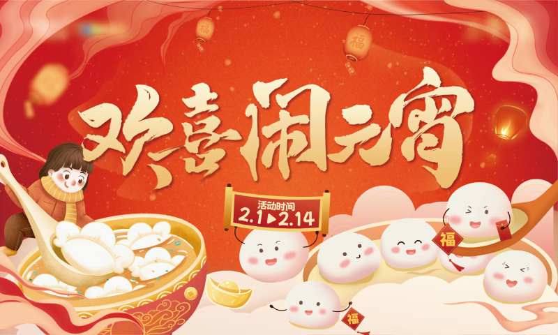 欢喜闹元宵-采灵感-cailinggan.com