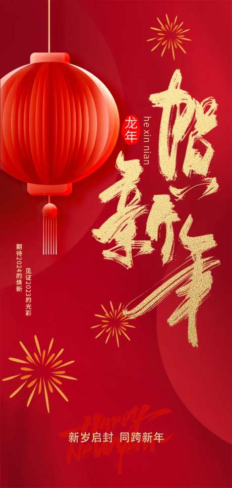 小年新年除夕喜庆海报-采灵感-https://www.cailinggan.com/