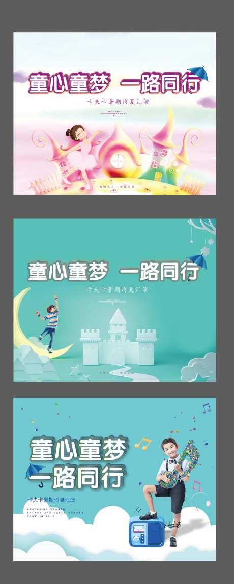 儿童暑期汇演活动系列背景板-采灵感-https://www.cailinggan.com/