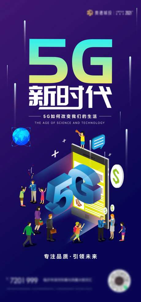 5G科技信息生活海报-采灵感-https://www.cailinggan.com/