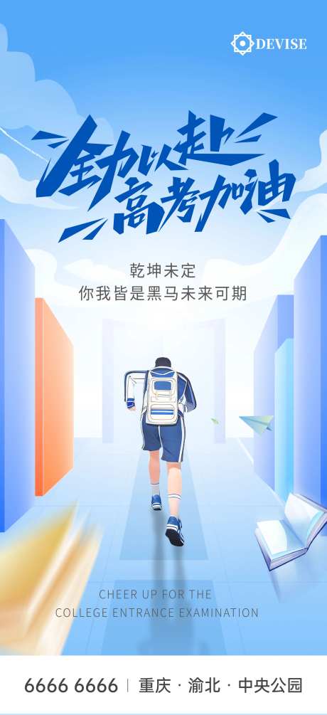 奔赴高考海报-采灵感-https://www.cailinggan.com/