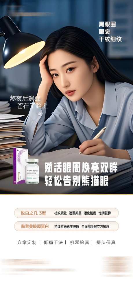 熬夜黑眼圈痛点海报-采灵感-https://www.cailinggan.com/