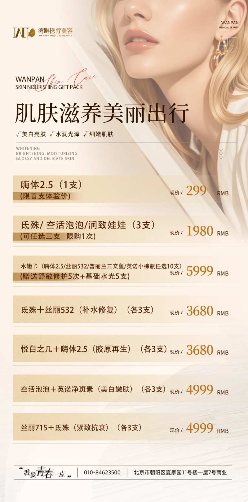医美滋养美丽卡项海报-采灵感-cailinggan.com