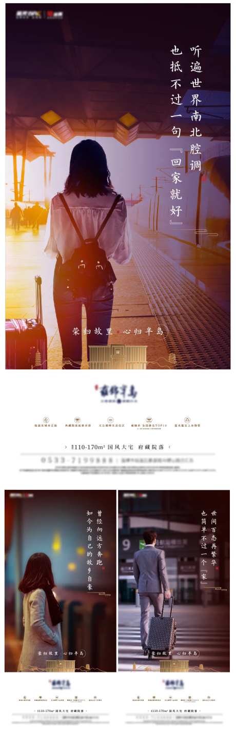 房地产返乡置业归家系列海报-采灵感-https://www.cailinggan.com/