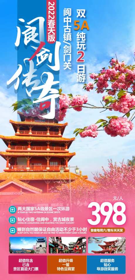 阆剑传奇旅游海报-采灵感-https://www.cailinggan.com/