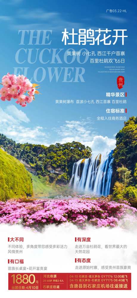 杜鹃花开贵州旅游海报-采灵感-https://www.cailinggan.com/