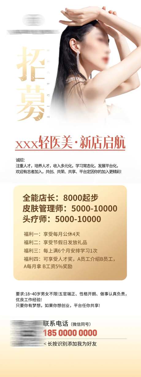 美业人才招聘海报-采灵感-https://www.cailinggan.com/