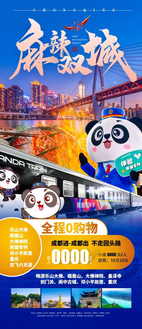 麻辣双城成都旅游海报-采灵感-https://www.cailinggan.com/