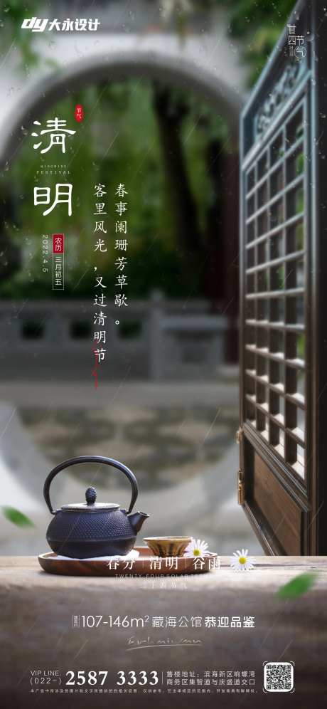 清明谷雨房地产海报-采灵感-https://www.cailinggan.com/