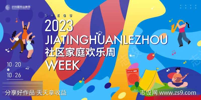 社区家庭欢乐周音乐周展板主背景kv-采灵感-cailinggan.com