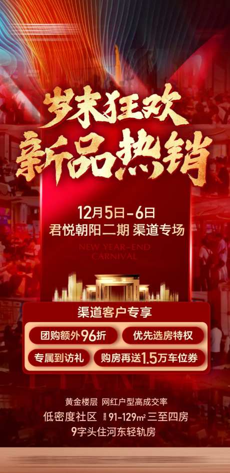 地产岁末狂欢新品热销海报-采灵感-https://www.cailinggan.com/