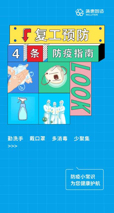 疫情复工指南海报-采灵感-https://www.cailinggan.com/