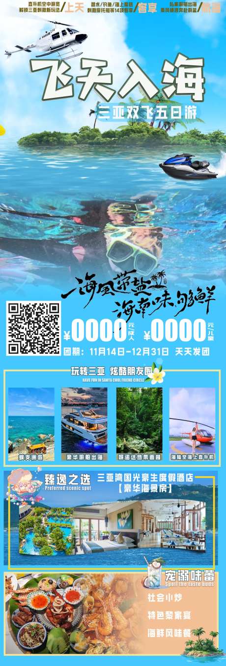 飞天入海三亚长图海报-采灵感-https://www.cailinggan.com/