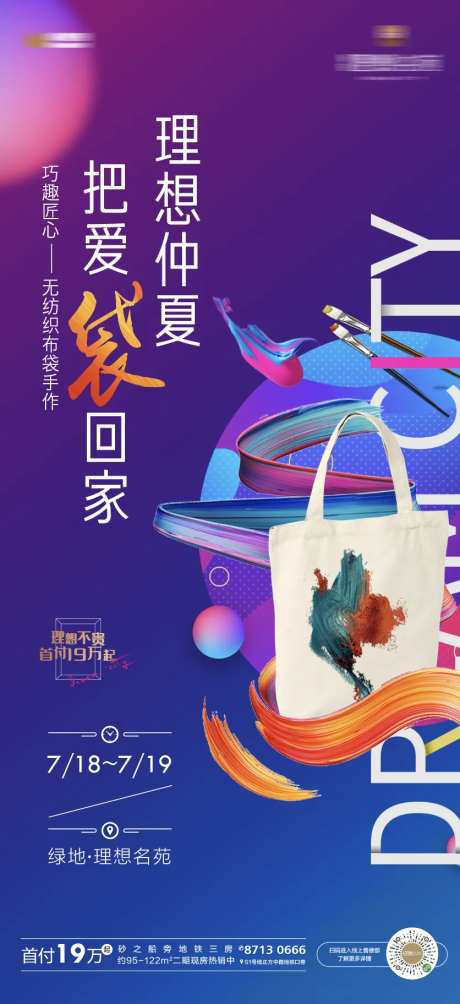 地产无纺布袋手作绘画活动海报-采灵感-https://www.cailinggan.com/