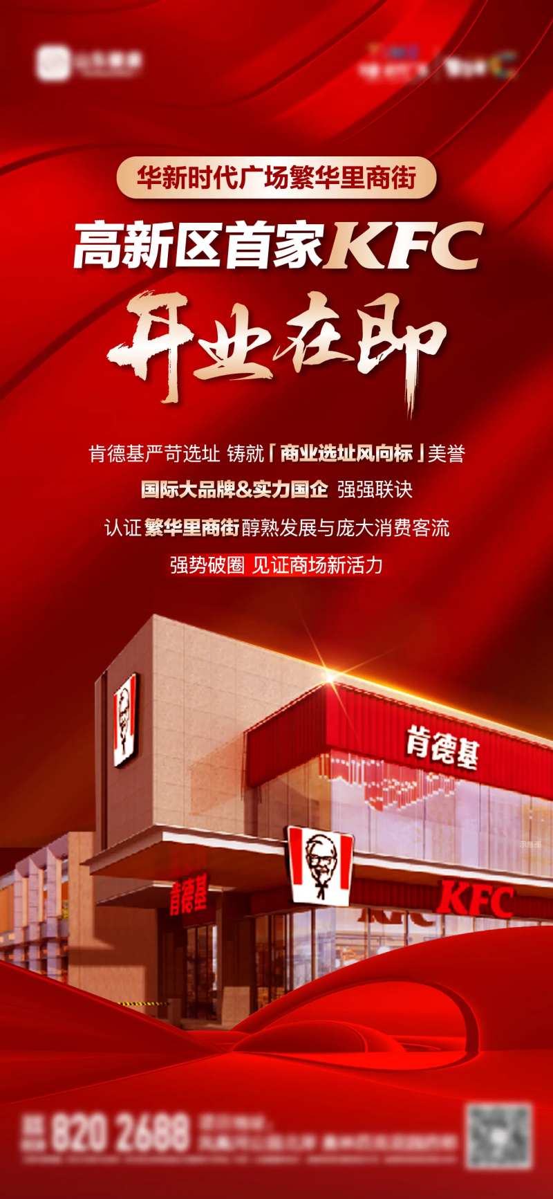 地产肯德基开业单图-采灵感-cailinggan.com