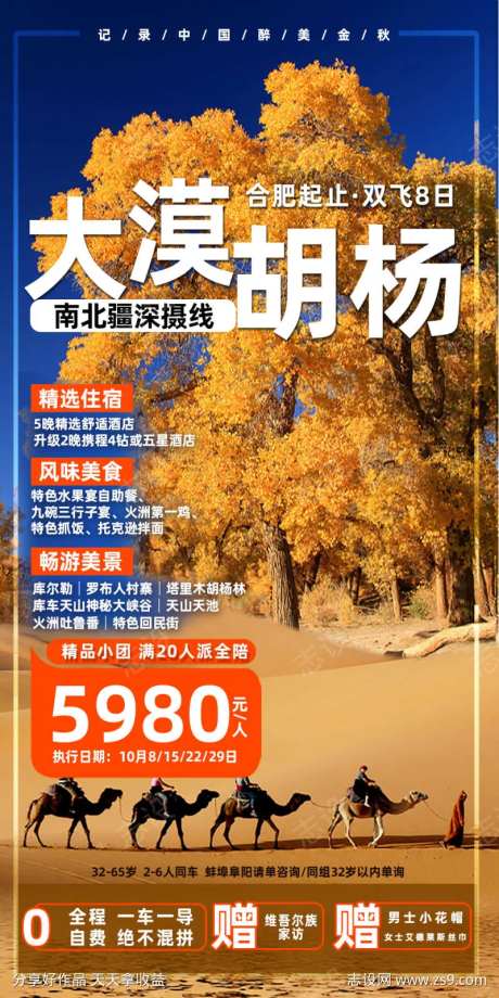 南北新疆塔里木胡杨林旅游海报-采灵感-https://www.cailinggan.com/
