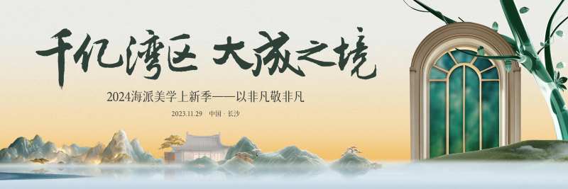 主视觉新中式发布会海派山水-采灵感-cailinggan.com
