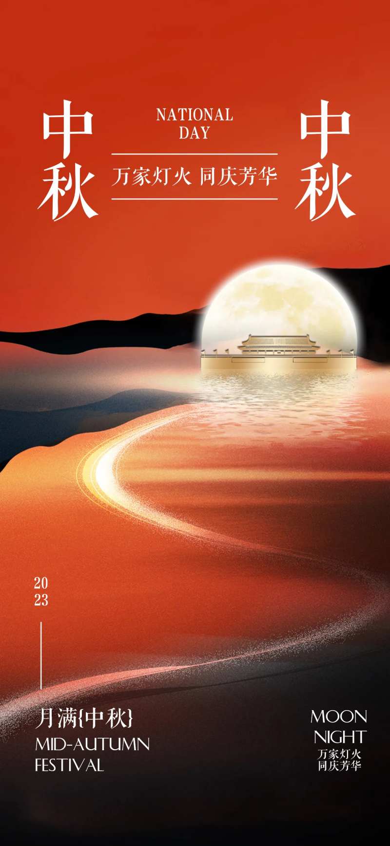 中秋海报-采灵感-cailinggan.com