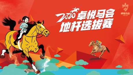 地产马术比赛背景板-采灵感-https://www.cailinggan.com/