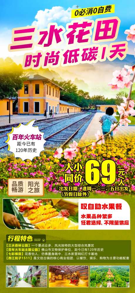 佛山华田旅游海报-采灵感-https://www.cailinggan.com/