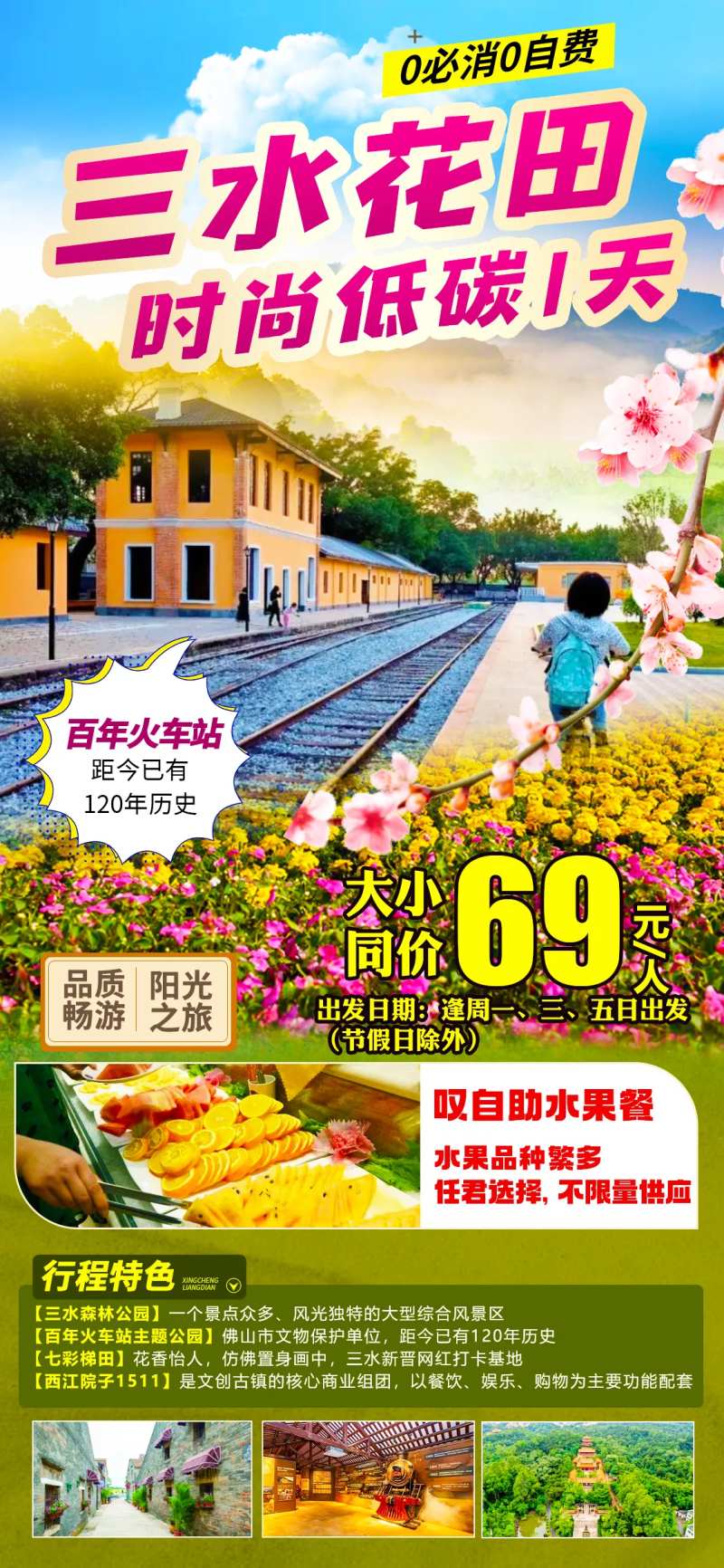 佛山华田旅游海报-采灵感-cailinggan.com