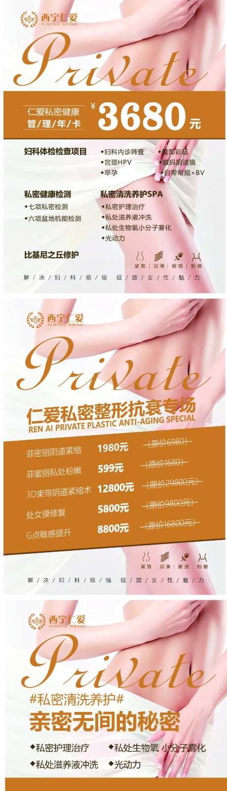 医美私密价格表系列海报-采灵感-https://www.cailinggan.com/