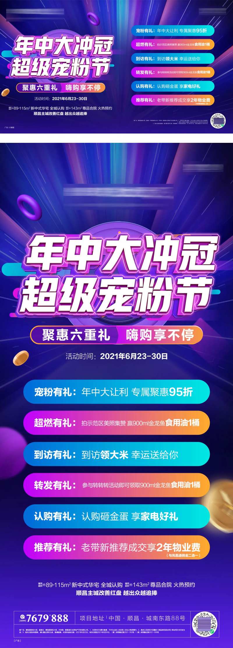 年中大冲冠六重礼海报-采灵感-cailinggan.com