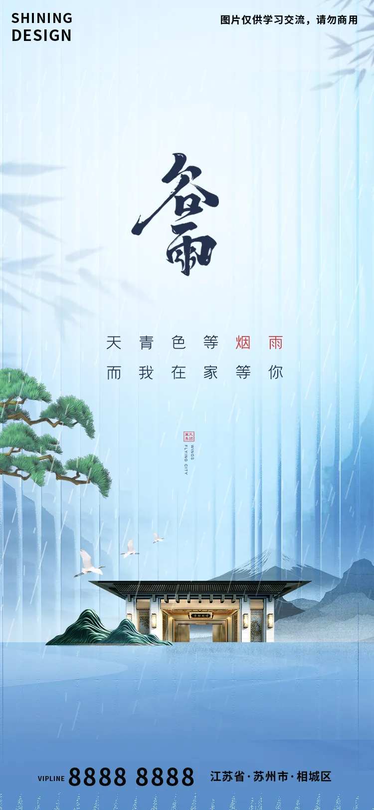 谷雨大气地产海报-采灵感-cailinggan.com