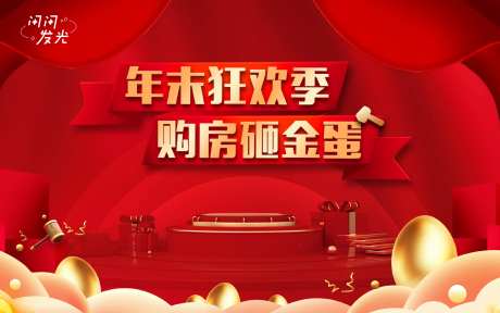 购房砸金蛋-采灵感-https://www.cailinggan.com/