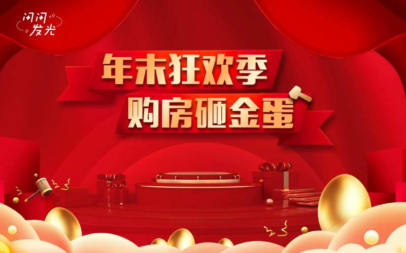 购房砸金蛋-采灵感-cailinggan.com