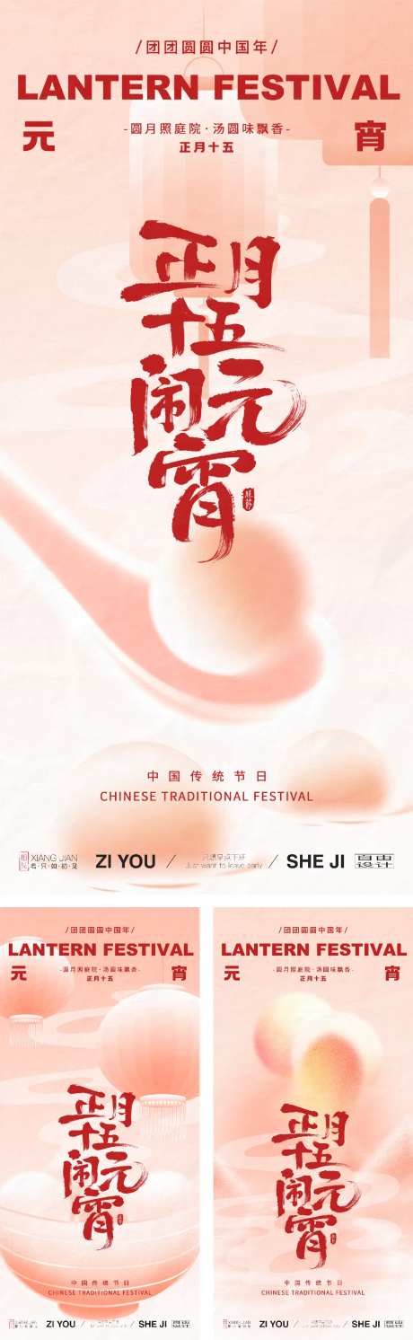 正月十五元宵节系列海报-采灵感-https://www.cailinggan.com/