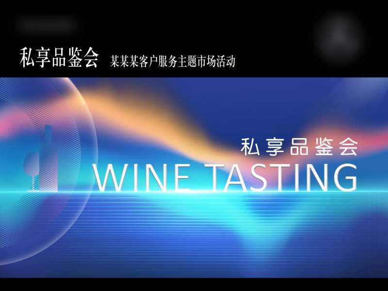 红酒品鉴会-采灵感-cailinggan.com