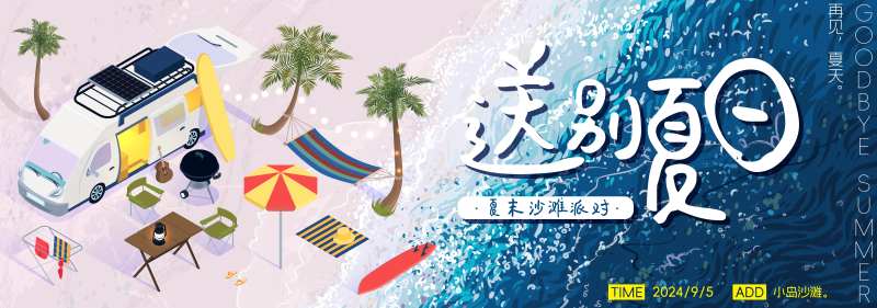 送别夏日夏末秋初沙滩派对主画面-采灵感-cailinggan.com