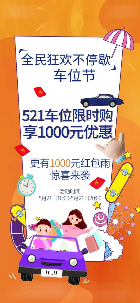 卡通车位节房地产海报-采灵感-https://www.cailinggan.com/