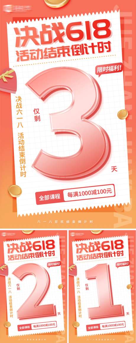 决战618活动结束倒计时系列海报-采灵感-https://www.cailinggan.com/