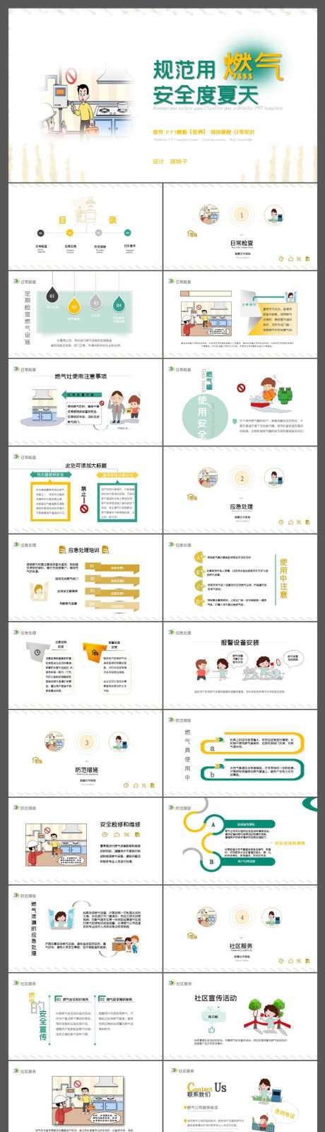 夏季燃气安全规范用气宣传案例PPT-采灵感-https://www.cailinggan.com/