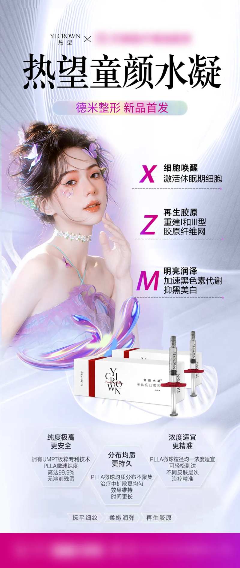整形医美热望童颜水凝海报-采灵感-cailinggan.com