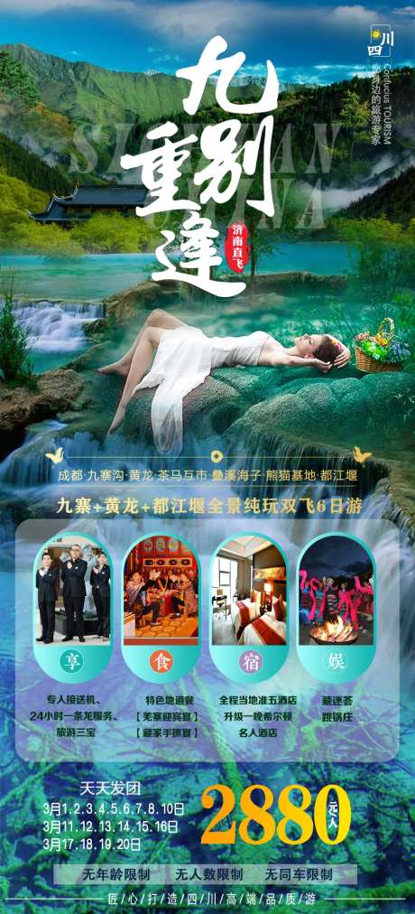 九别重逢旅游海报-采灵感-https://www.cailinggan.com/